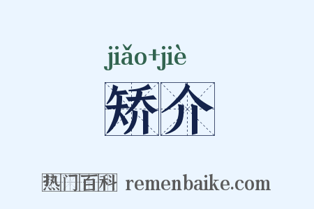 矫介是什么意思的图片
